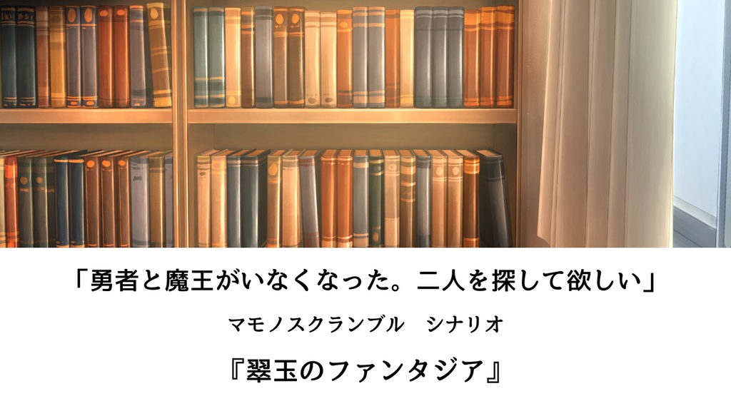 マモノスクランブル　シナリオ『翠玉のファンタジア』