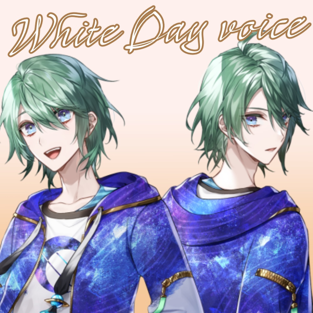 ホワイトデーボイスEX 諸星空_天