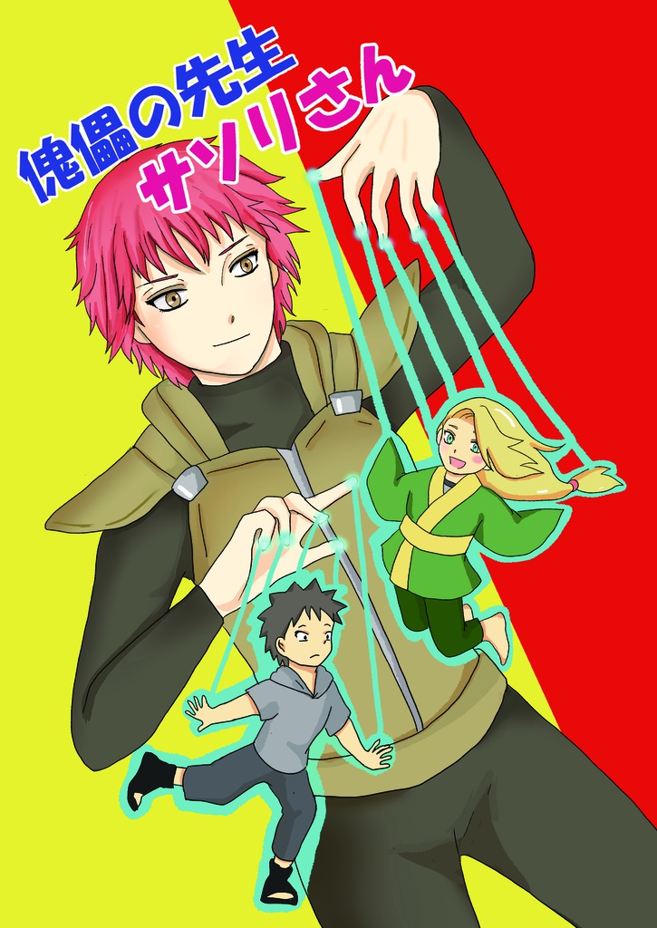 傀儡の先生　サソリさん