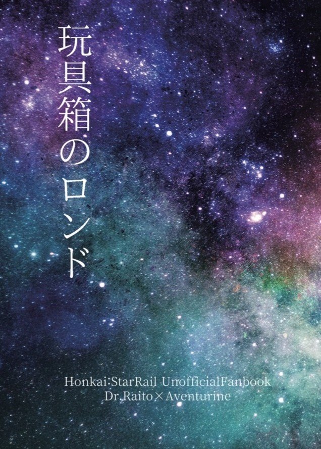 玩具箱のロンド