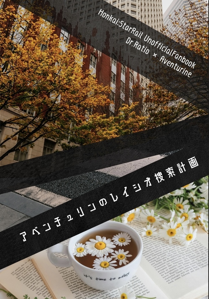 アベンチュリンのレイシオ捜索計画