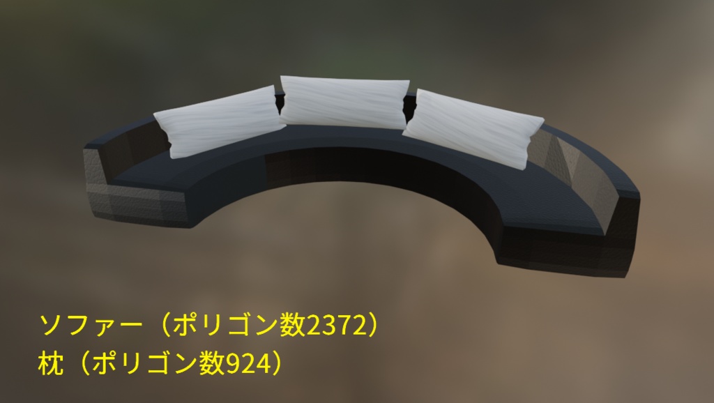 【家具】ローポリの半円形 ソファー
