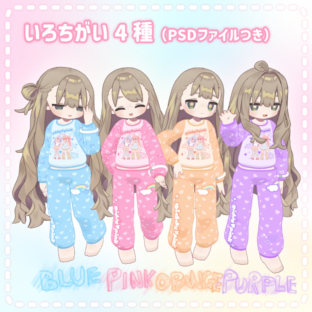 【VRC向けパジャマ】おやすみGLOW【まめふれんず対応】