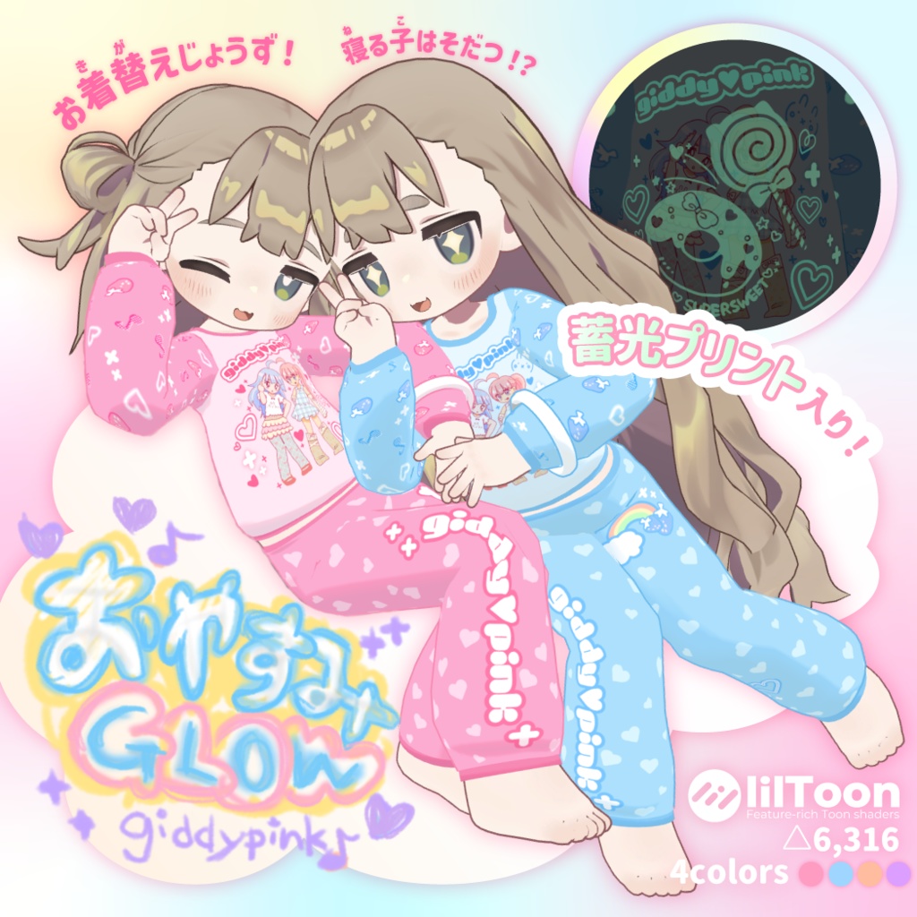 【VRC向けパジャマ】おやすみGLOW【まめふれんず対応】