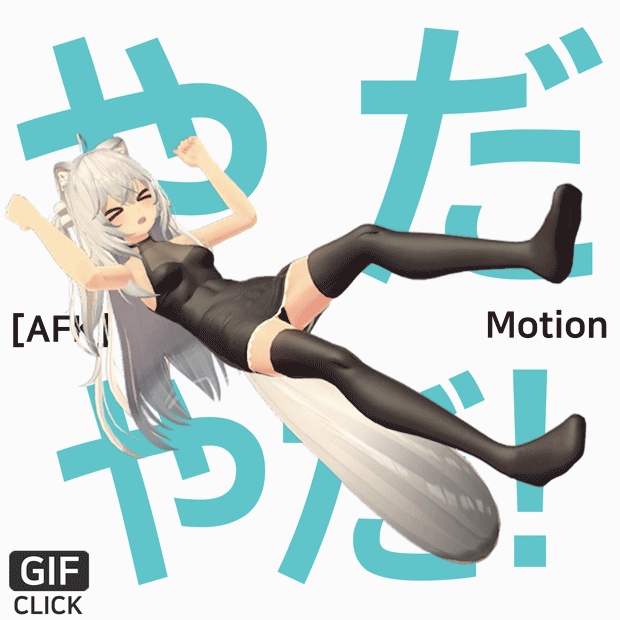 [AFK] [Motion] やだやだ！