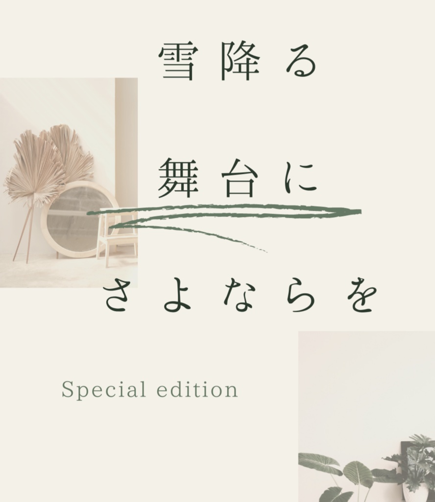 【合同誌】雪降る舞台にさよならを