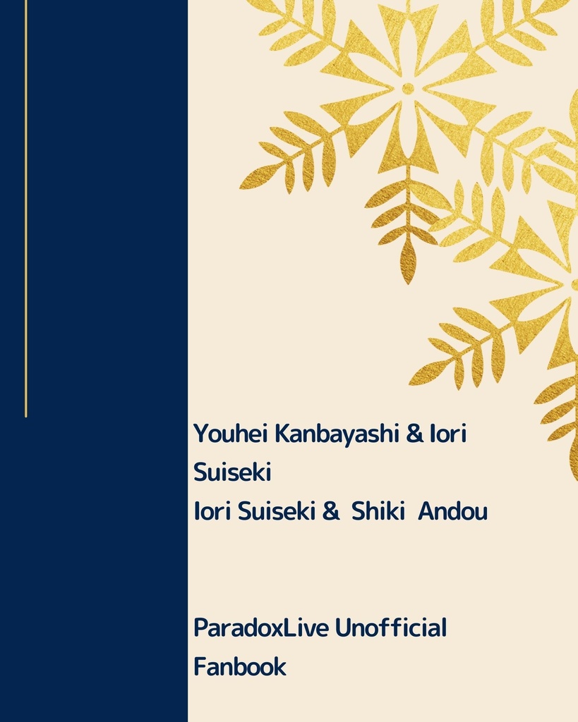 【合同誌】雪降る舞台にさよならを