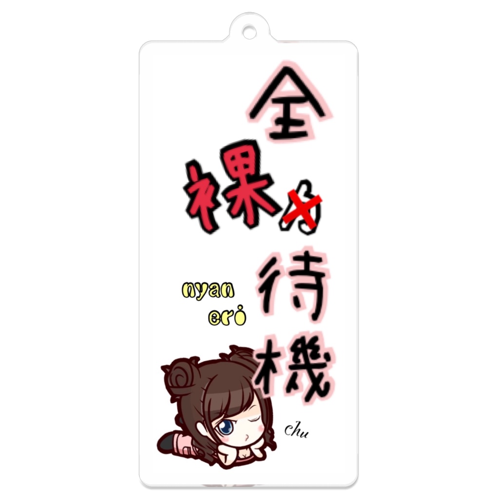 全裸待機(アクキー)