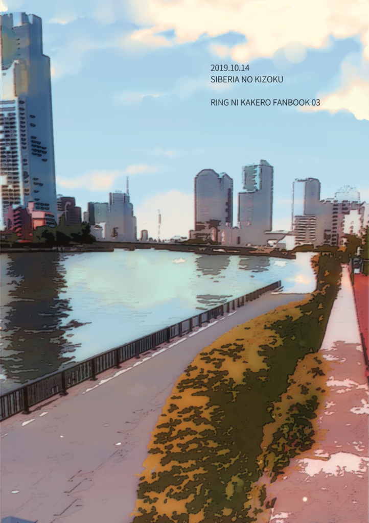 君の住む町 (竜童✕殉)全年齢