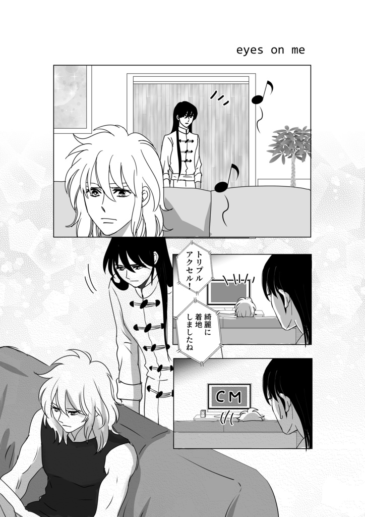 eyes on me  　氷河紫龍マンガ（pdf版）