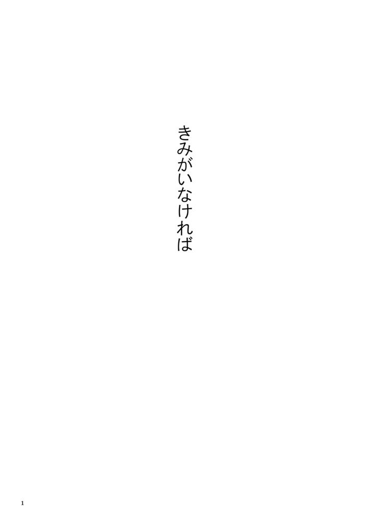 影道領域竜殉小説アンソロジー「きみがいなければ」
