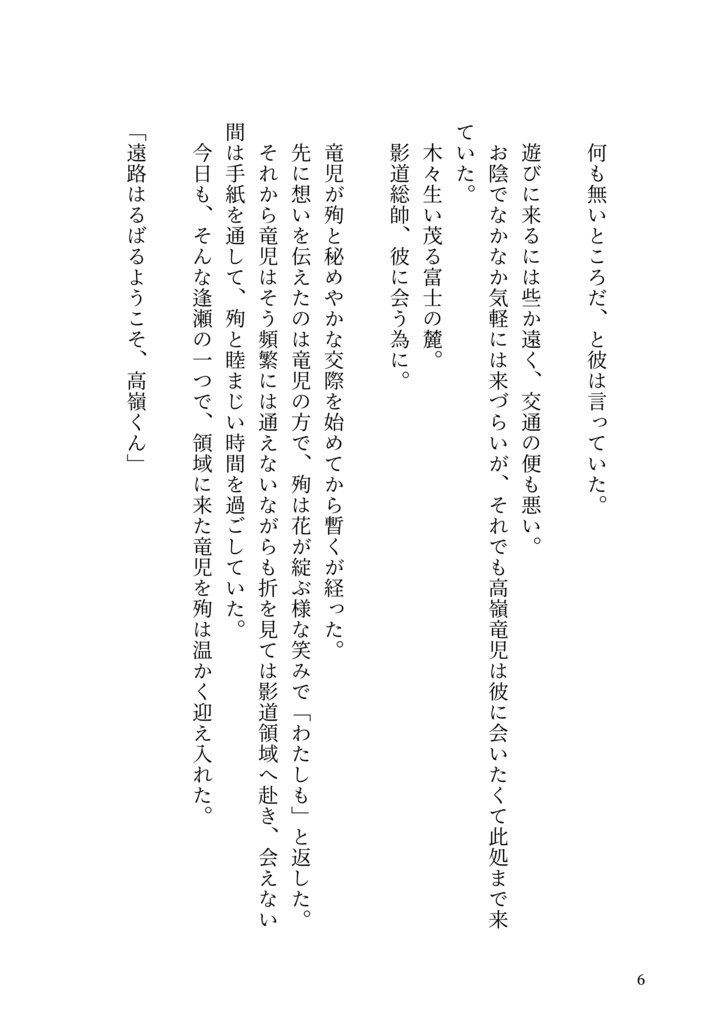影道領域竜殉小説アンソロジー「きみがいなければ」