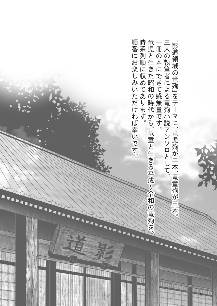 影道領域竜殉小説アンソロジー「きみがいなければ」