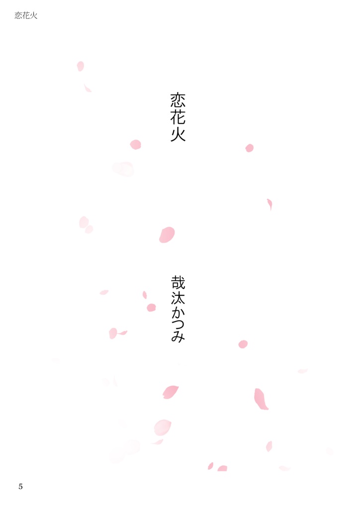 影道領域竜殉小説アンソロジー「きみがいなければ」