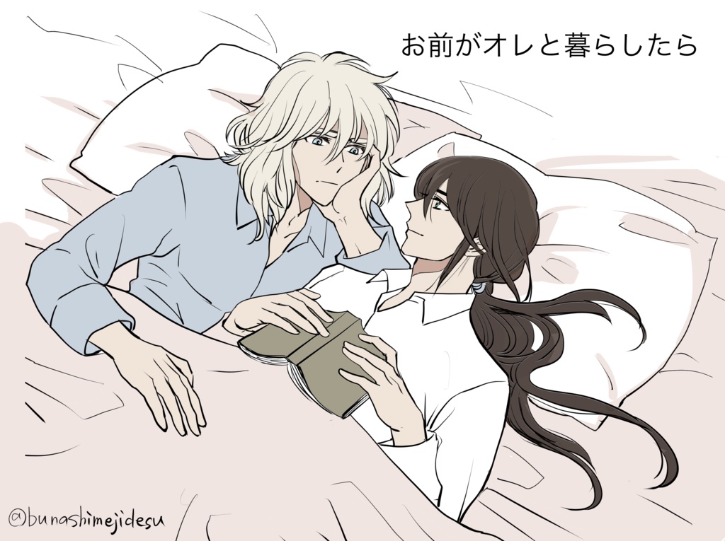 お前がオレと暮らしたら