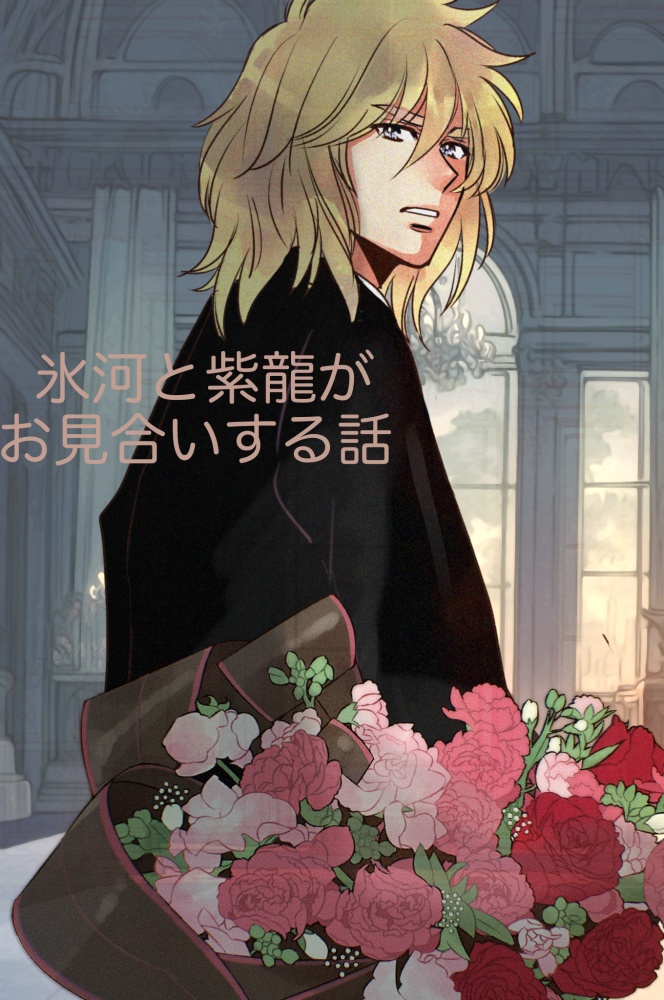 氷河と紫龍がお見合いする話　全54ページ