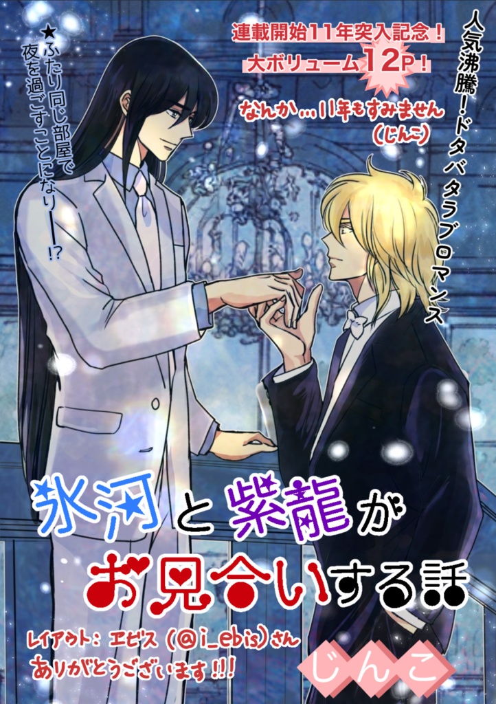 氷河と紫龍がお見合いする話　最新話　12p