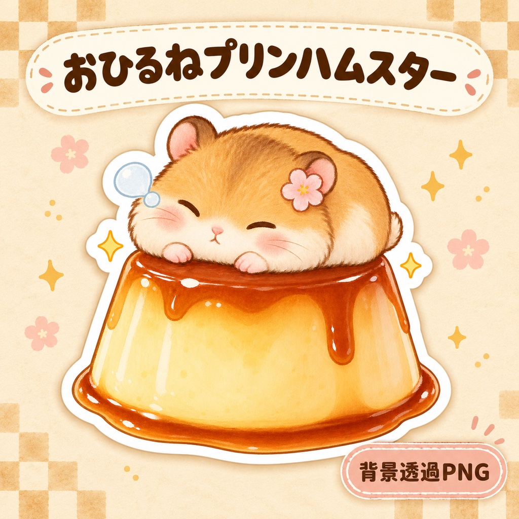 おひるねプリンハムスター｜背景透過ステッカー素材