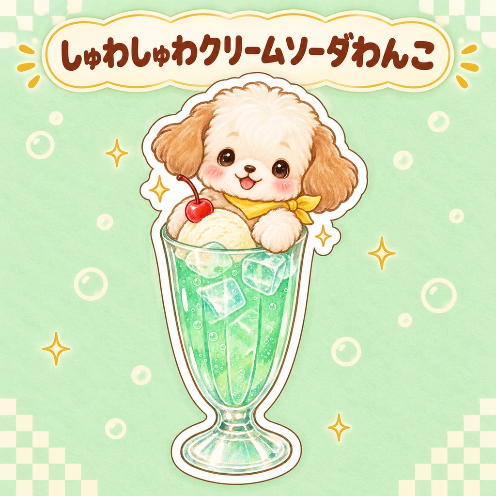  しゅわしゅわクリームソーダわんこ｜背景透過ステッカー素材