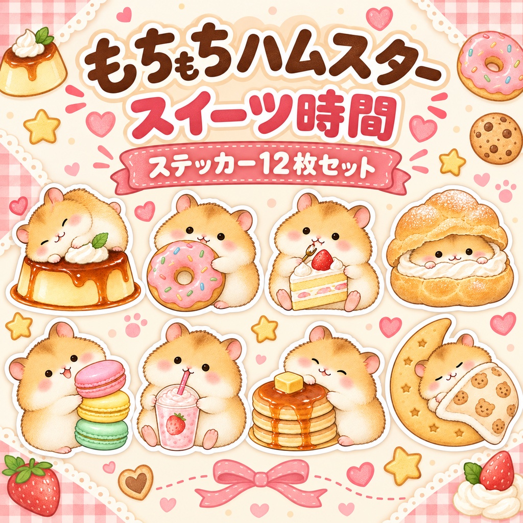 【もちもちハムスターのスイーツ時間🍮】