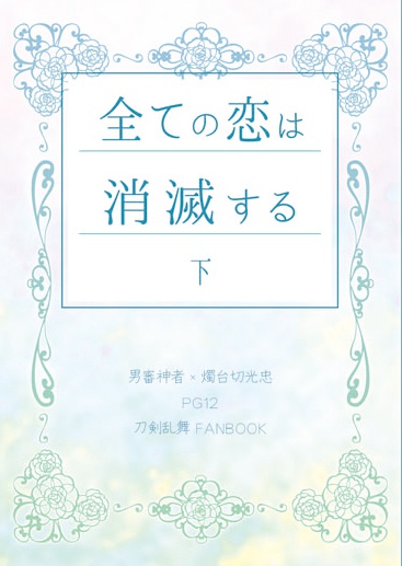 全ての恋は消滅する　下巻