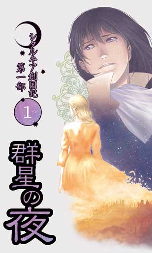 群星の夜　シタルキア創国記1部1巻