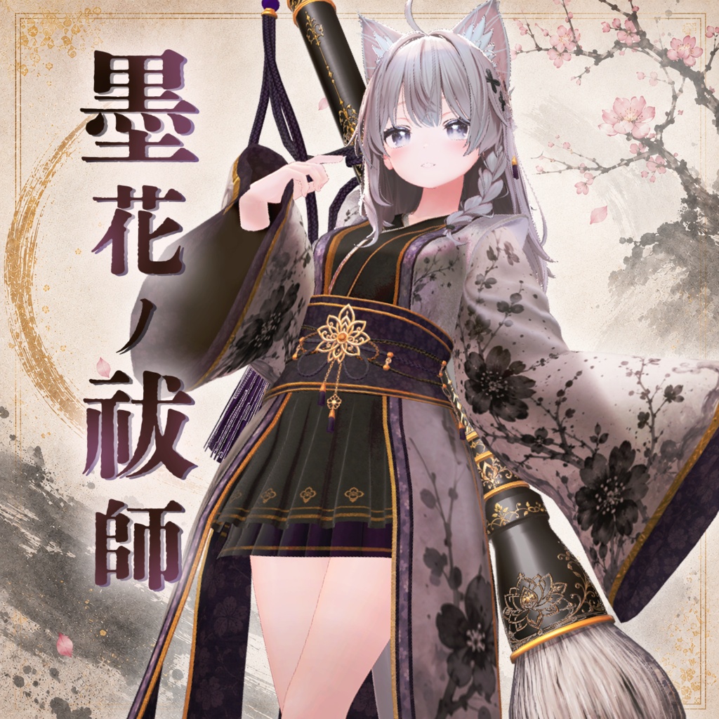 墨花ノ祓師【11アバター対応】