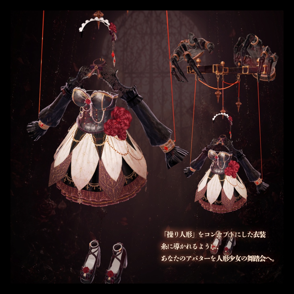 Marionette Waltz【15アバター対応】