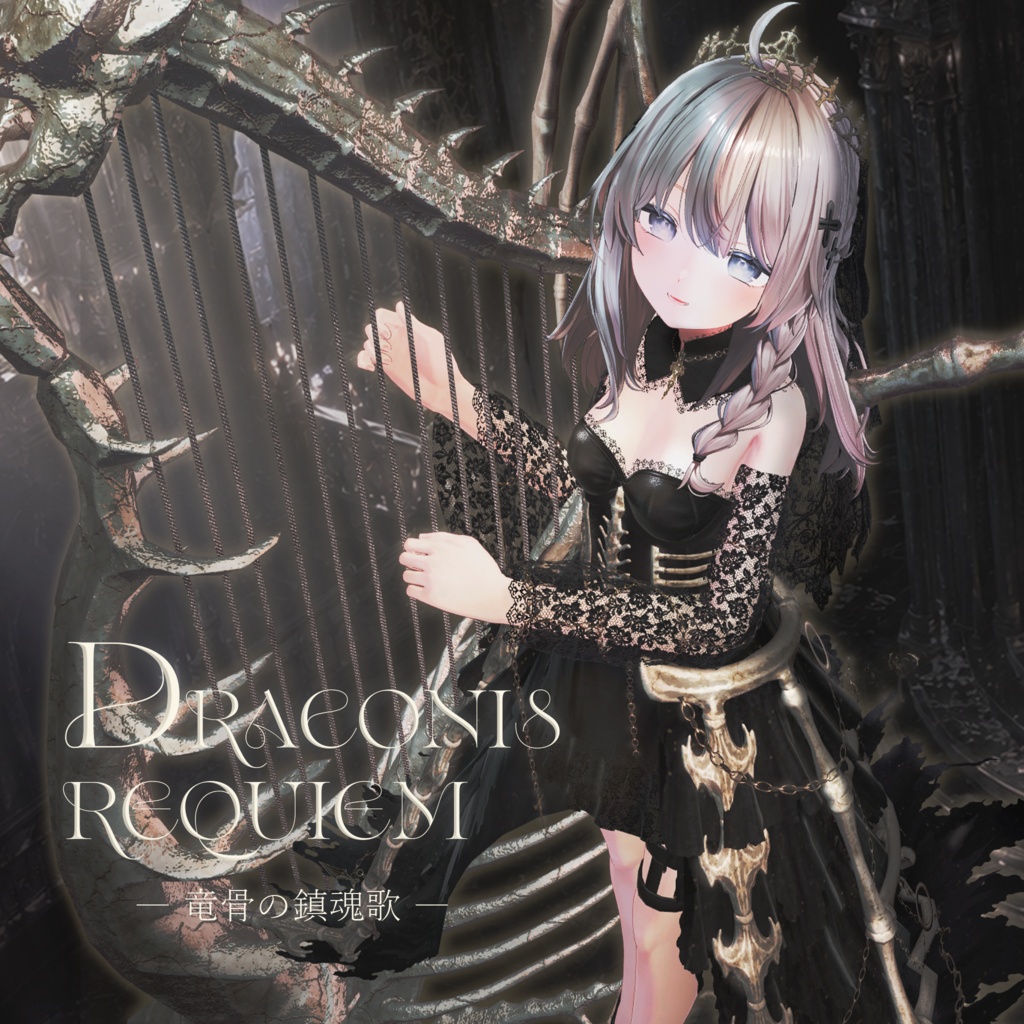 DRACONIS REQUIEM ― 竜骨の鎮魂歌 ―【16アバター対応】