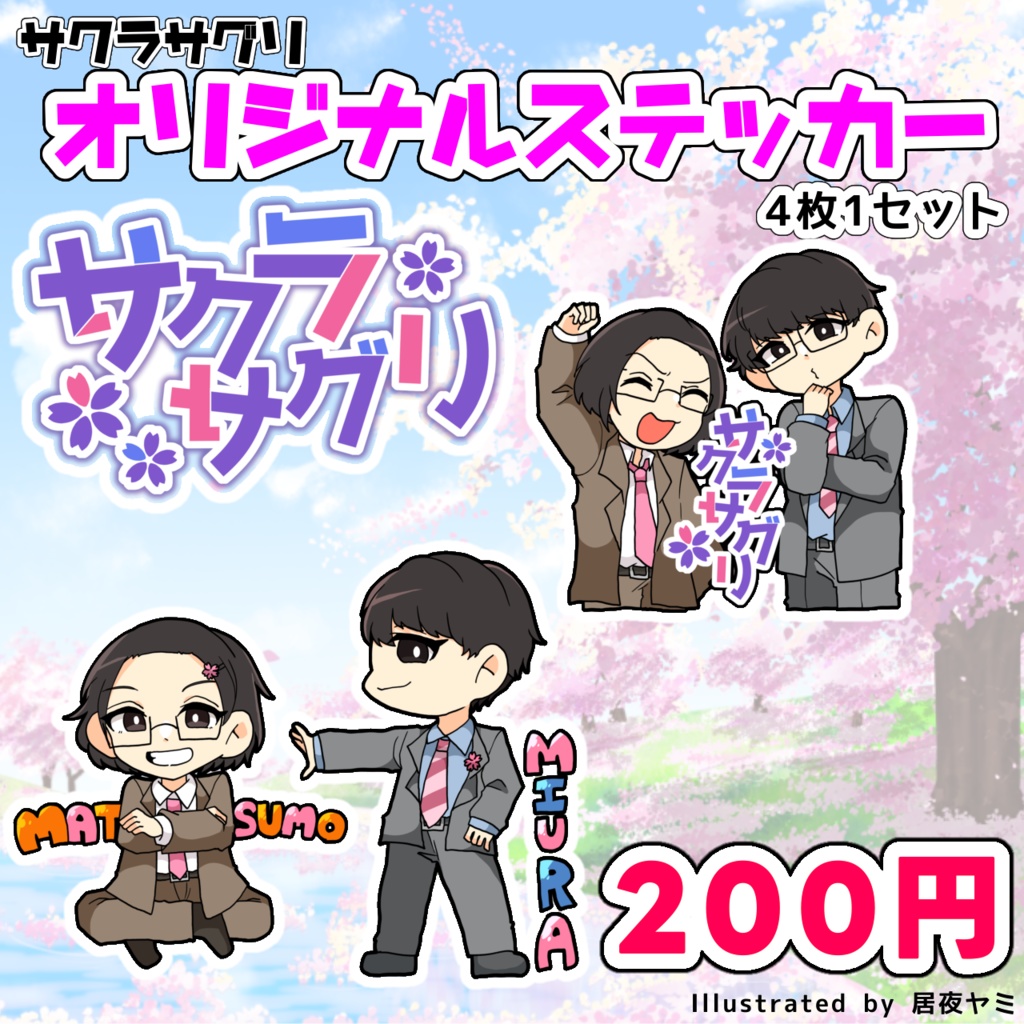 サクラサグリ🌸 オリジナルステッカー