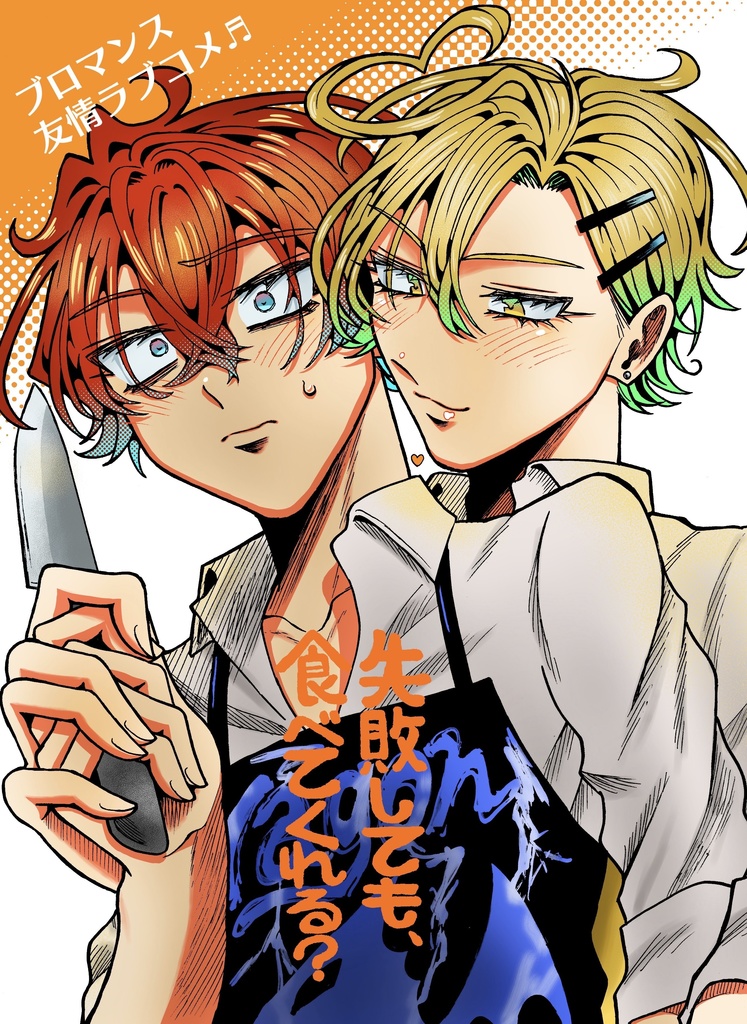 【漫画】失敗しても、食べてくれる？