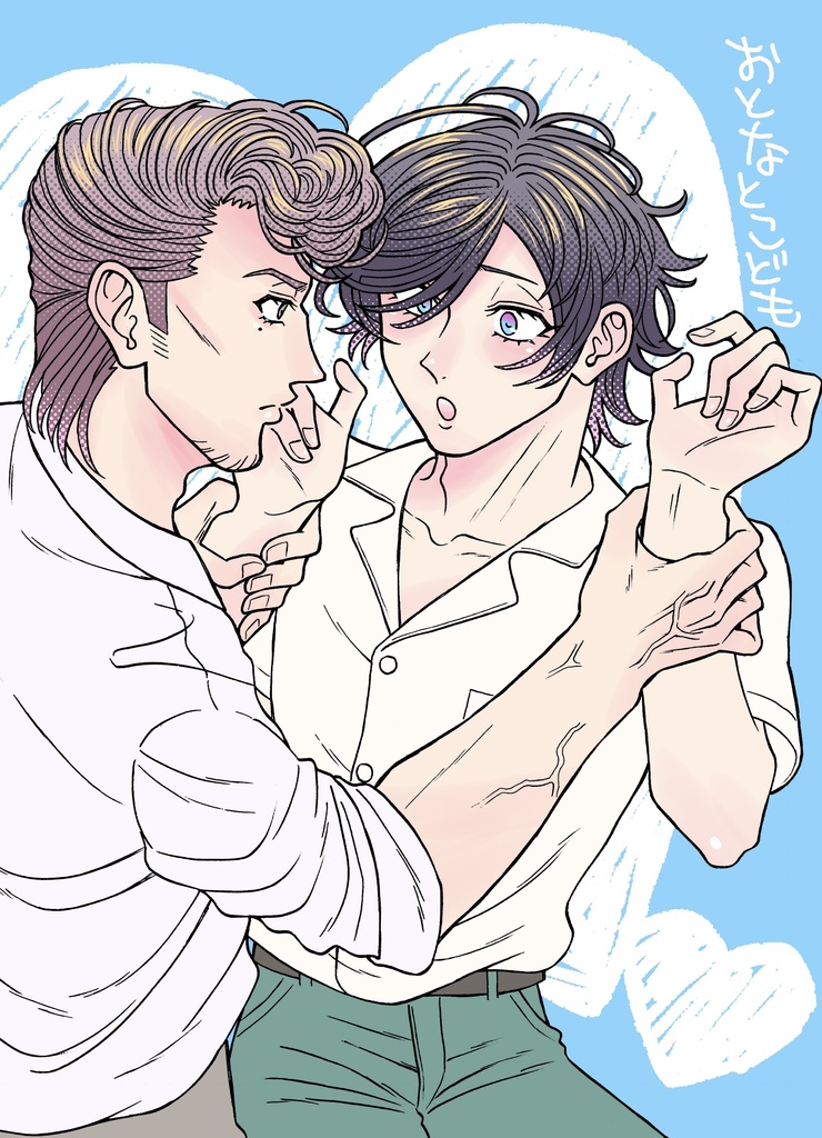 同人誌　おとなとこども