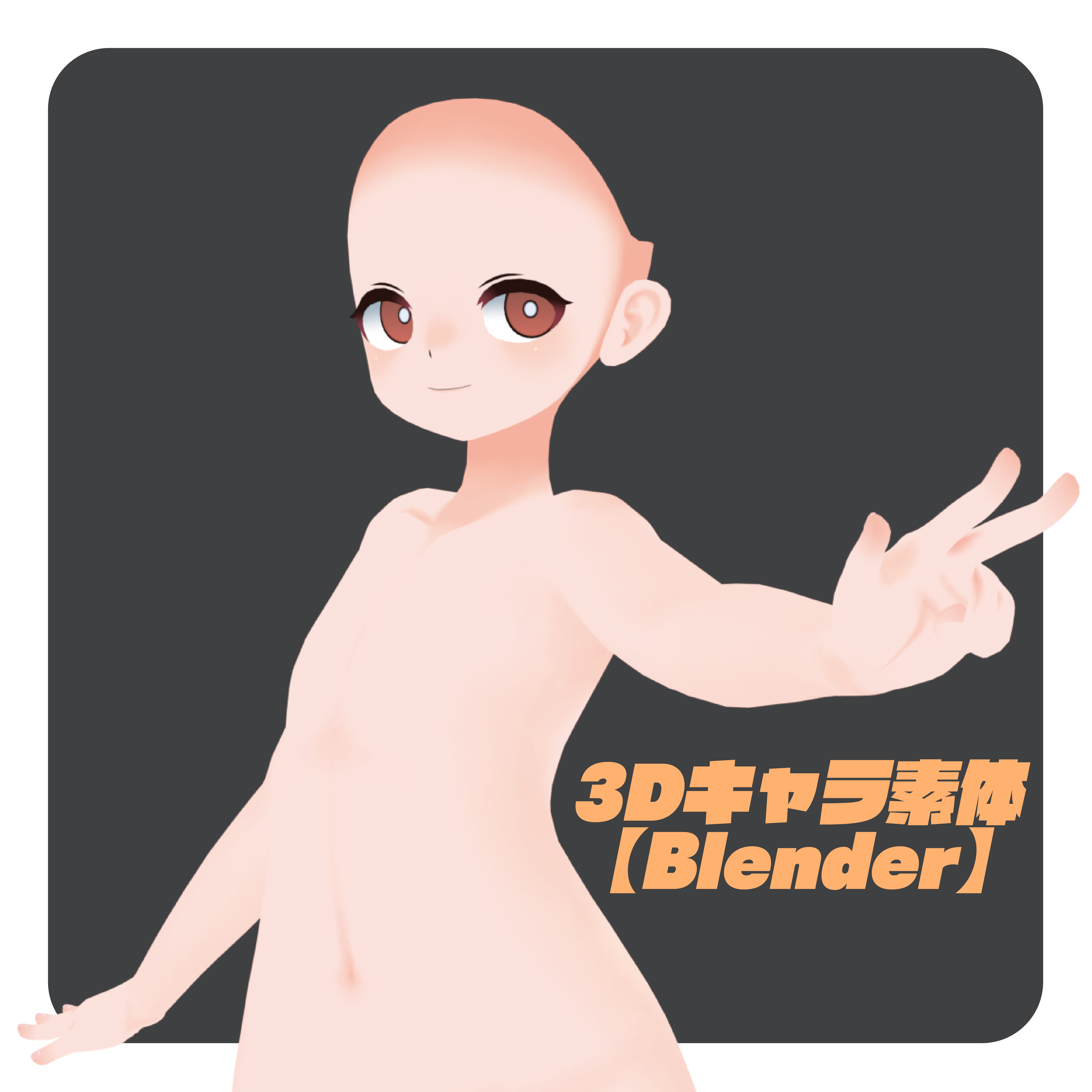 3Dキャラ素体【Blender】