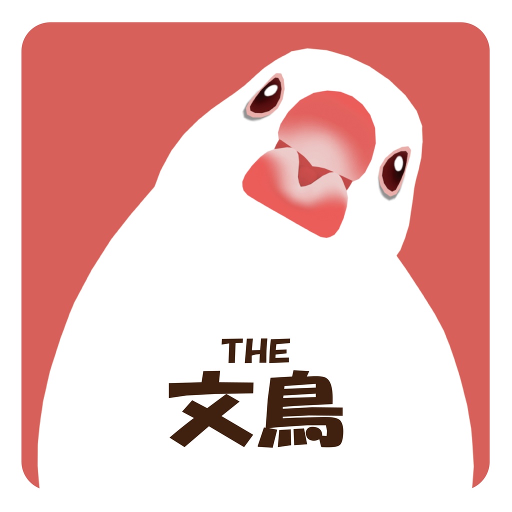 THE文鳥/オリジナル3Dモデル