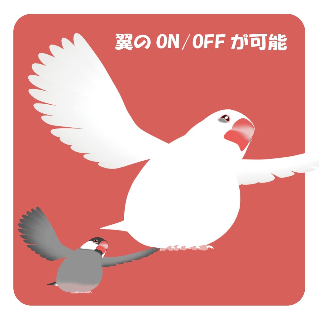 THE文鳥/オリジナル3Dモデル