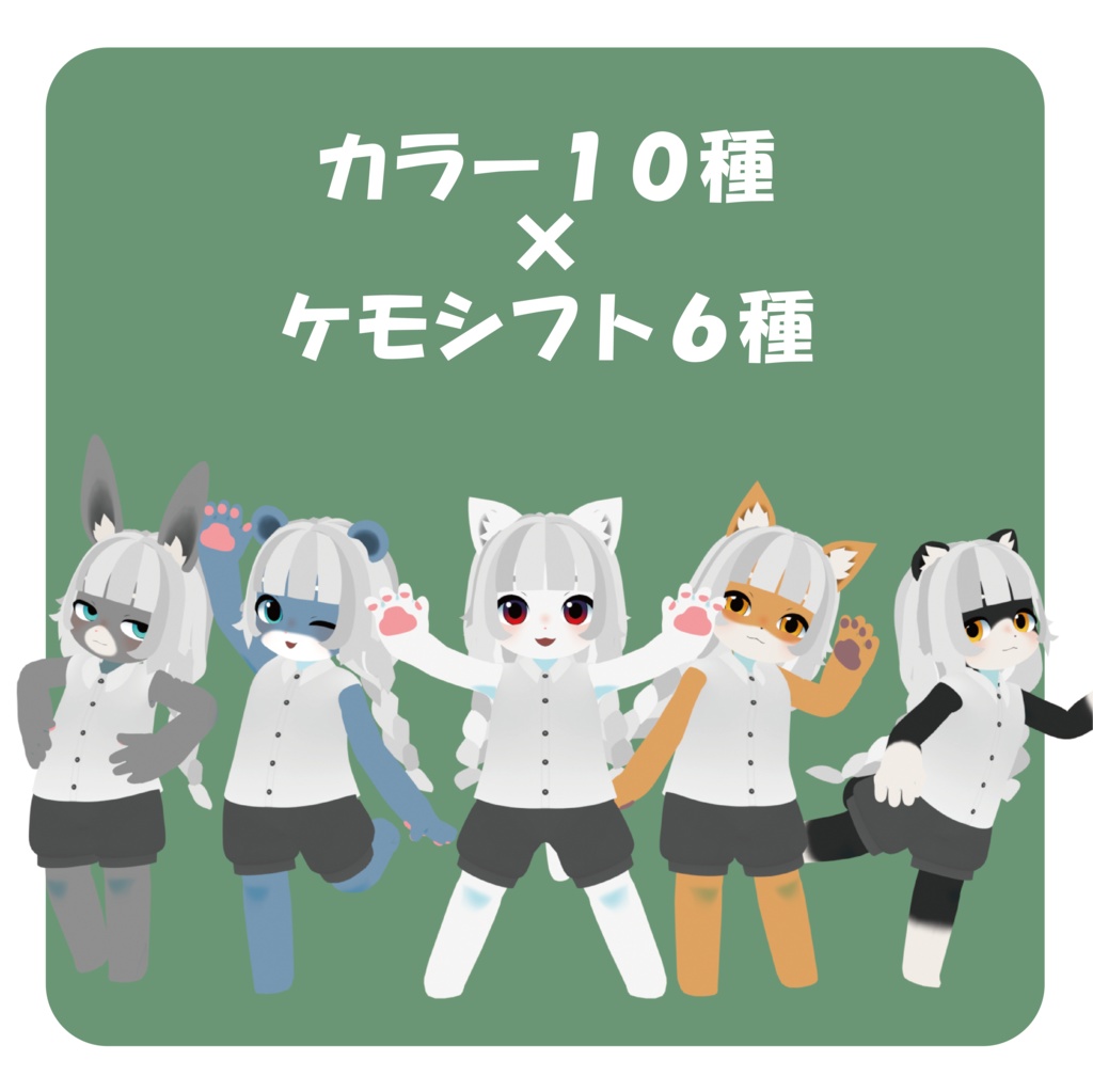 ケモシフター/オリジナル3Dモデル