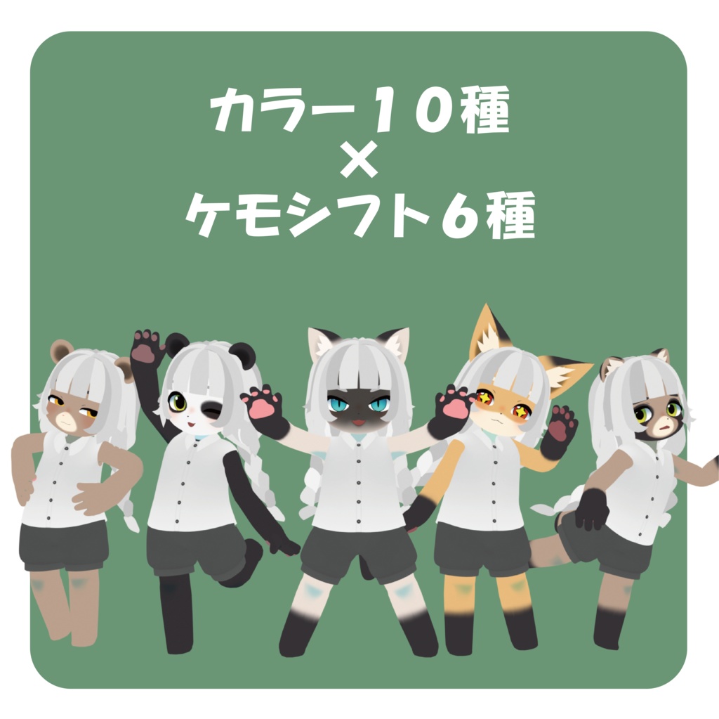 ケモシフター/オリジナル3Dモデル