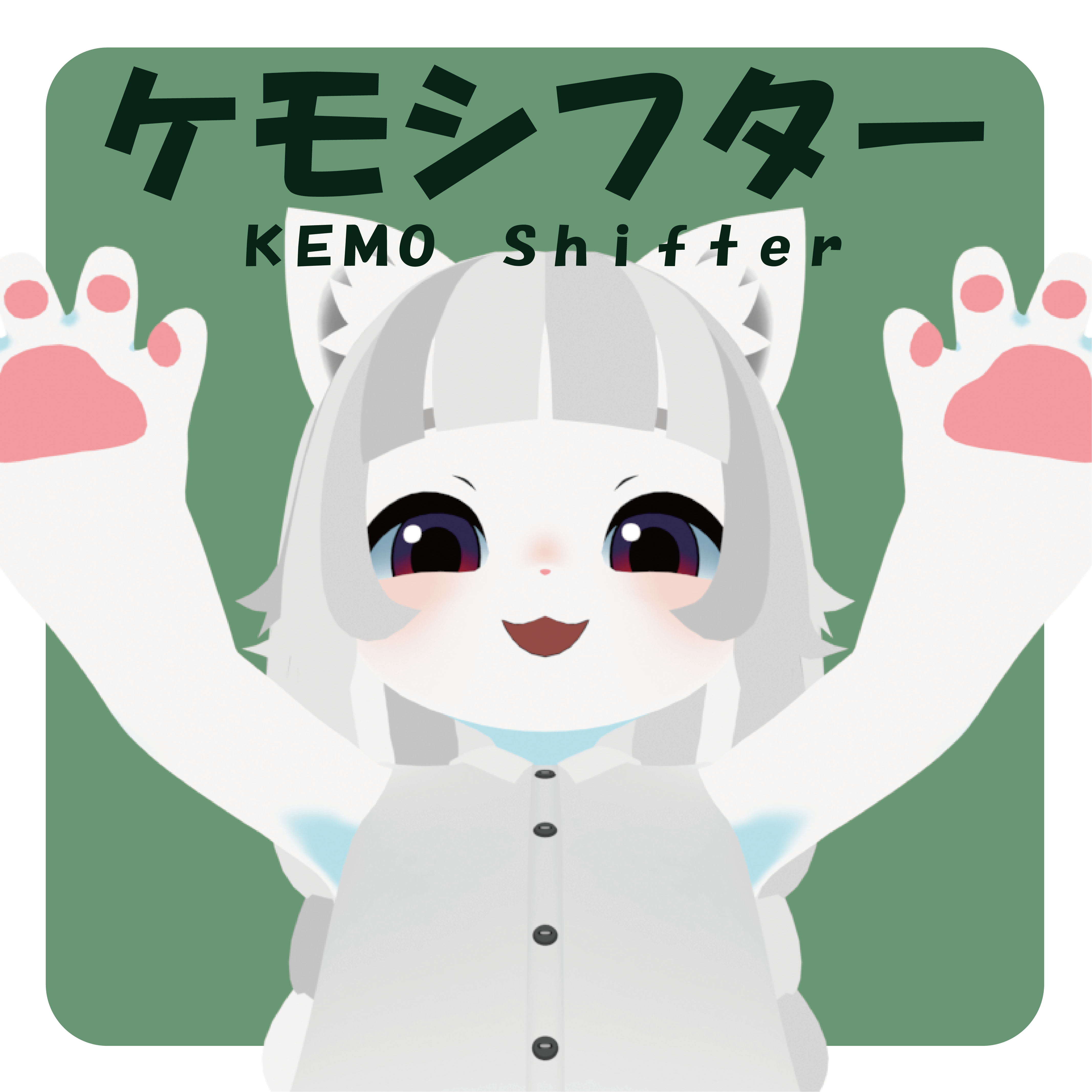 ケモシフター/オリジナル3Dモデル