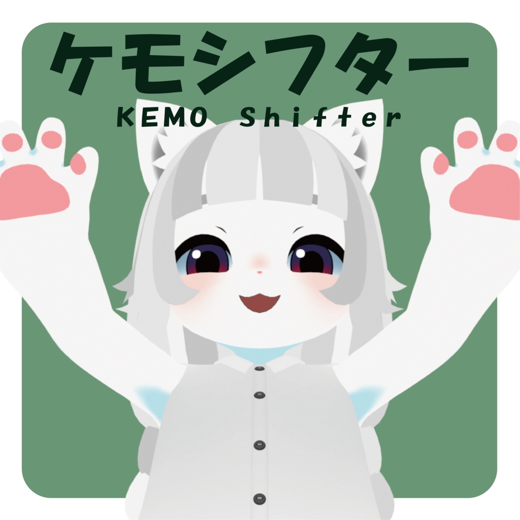 ケモシフター/オリジナル3Dモデル