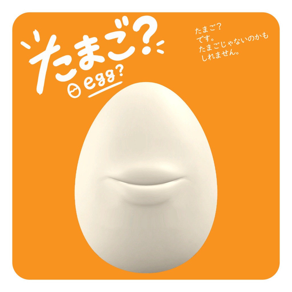 「たまご?/egg?」/オリジナル3Dモデル