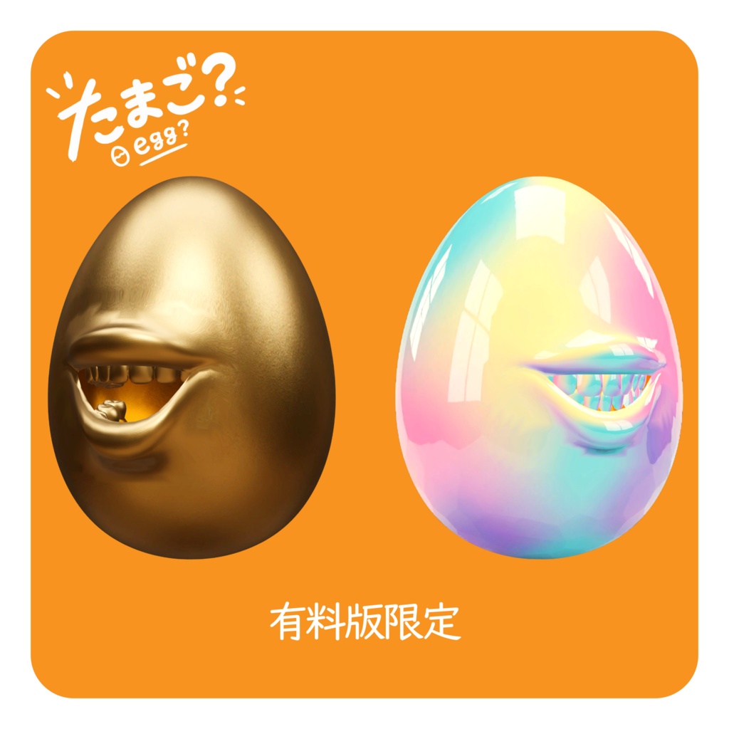 「たまご?/egg?」/オリジナル3Dモデル