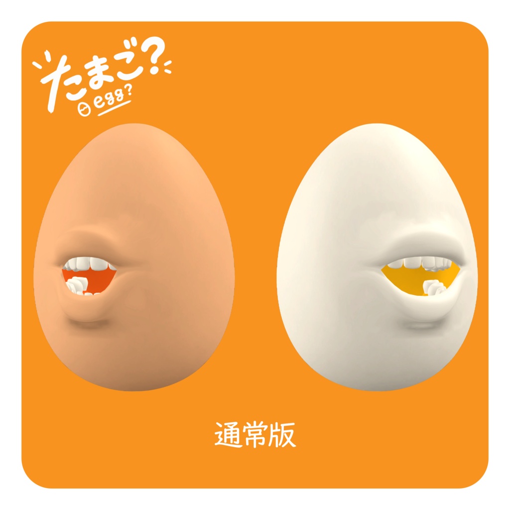 「たまご?/egg?」/オリジナル3Dモデル