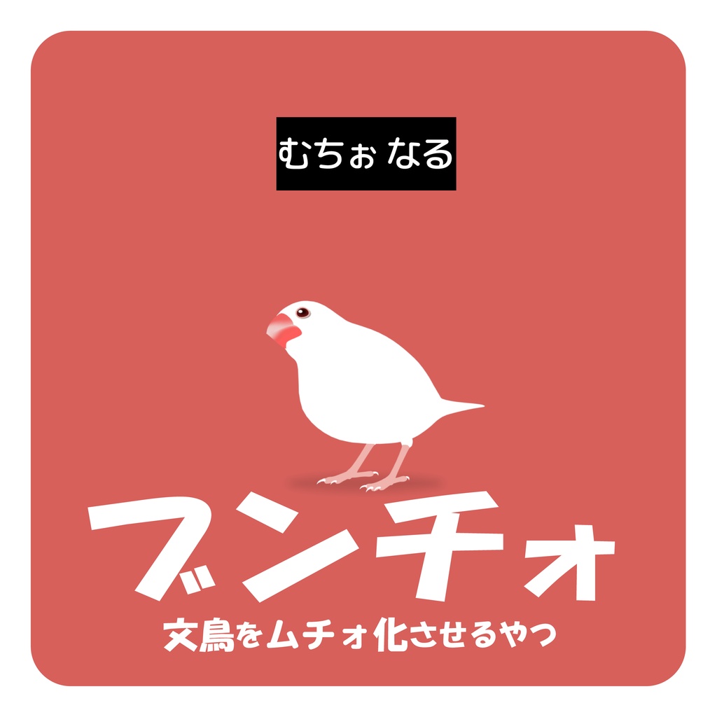 【ムチォ】ブンチォ/文鳥をムチォ化させるやつ