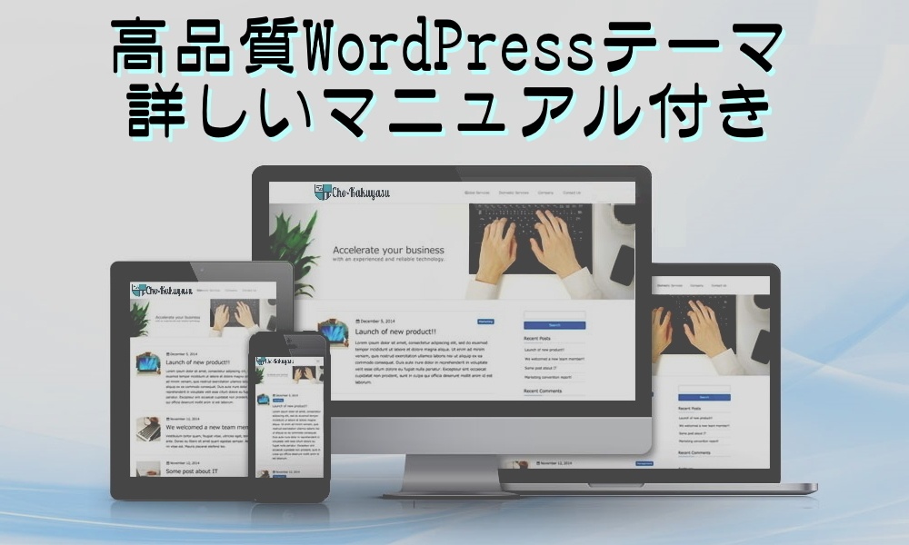 高品質WordPressテーマ(詳しい解説書付き)