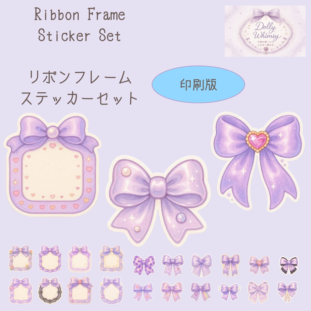 リボンフレームステッカーセット-ラベンダー-【印刷版】（PDF）