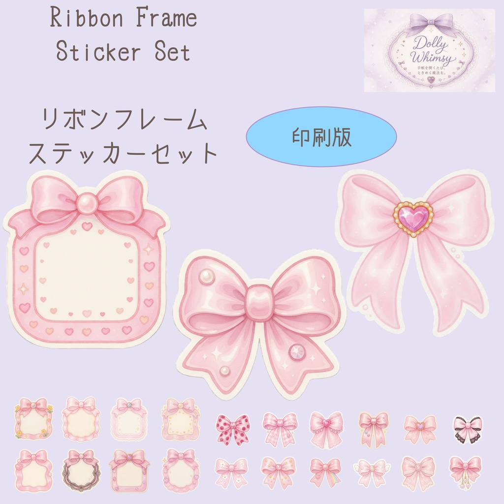 リボンフレームステッカーセット-ピンク-【印刷版】（PDF）
