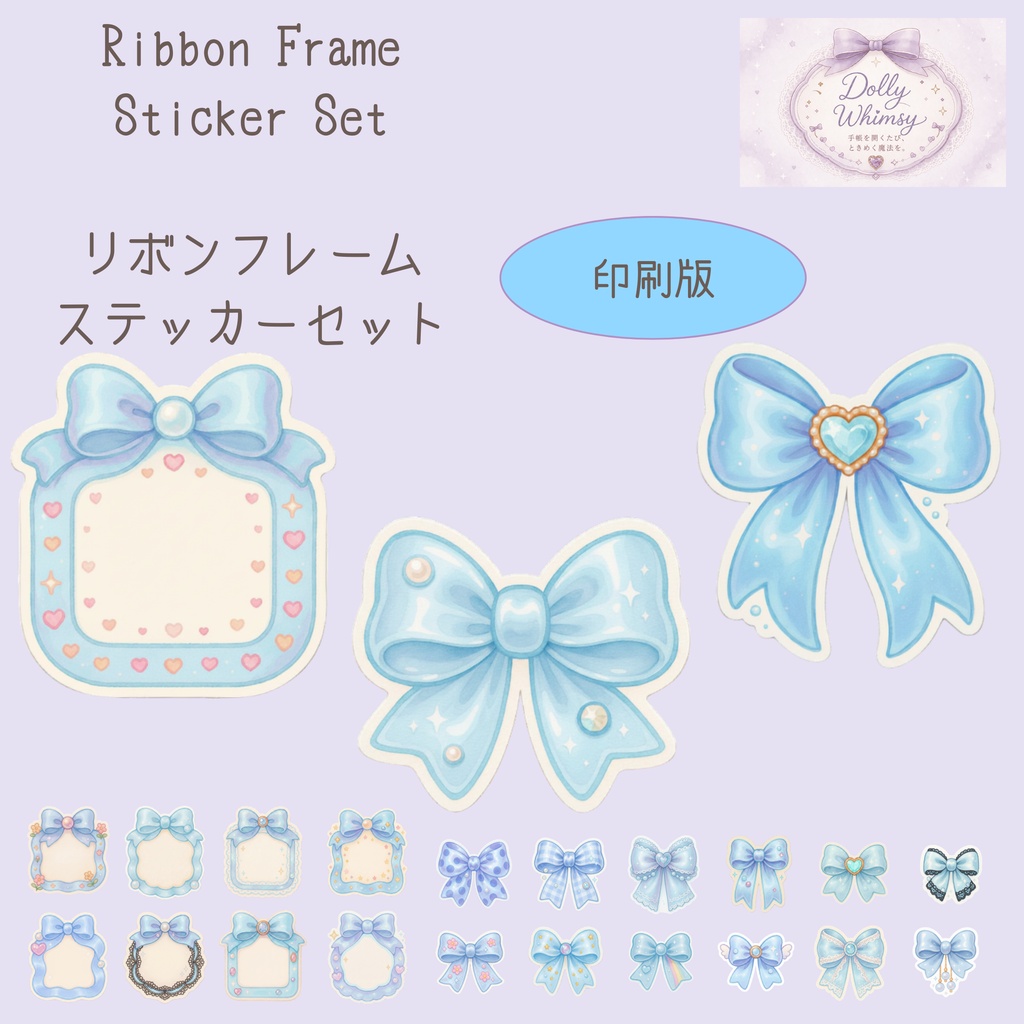 リボンフレームステッカーセット-ライトブルー-【印刷版】（PDF）