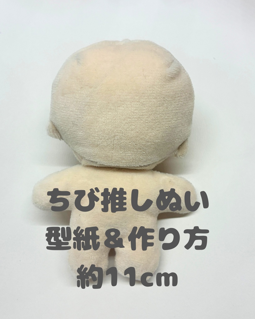 【PDF型紙（作り方説明付き）】約11cm ちいさな推しぬいの作り方｜持ち運びしやすいミニぬい