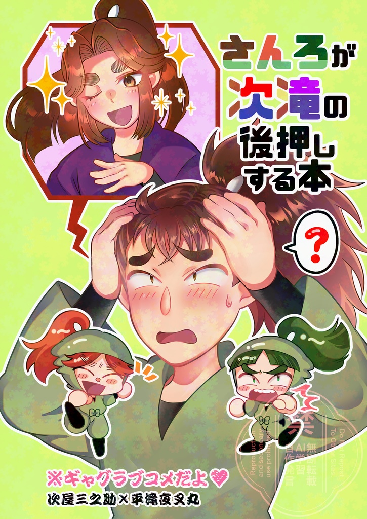さんろが次滝の後押しする本