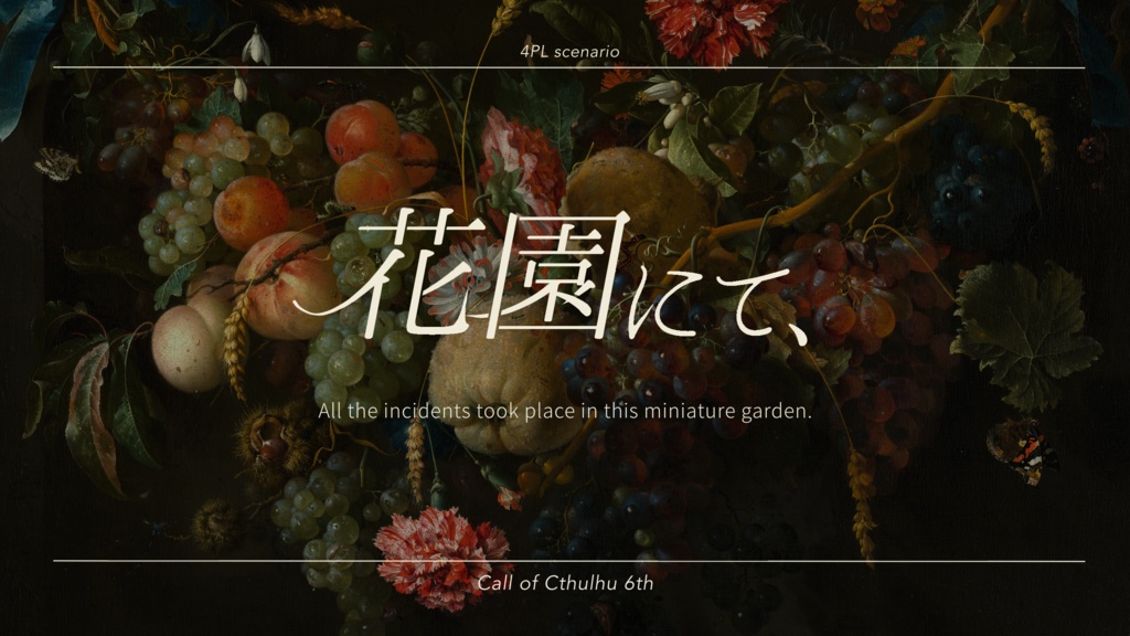 CoC非公式シナリオ『花園にて、』